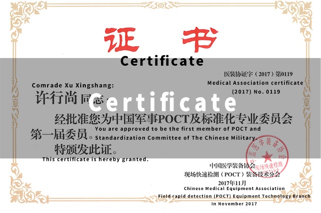 1-中国军事POCT及标准化专业委员会委员