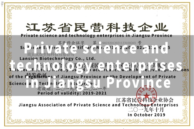 8-江苏省民营科技企业-证书